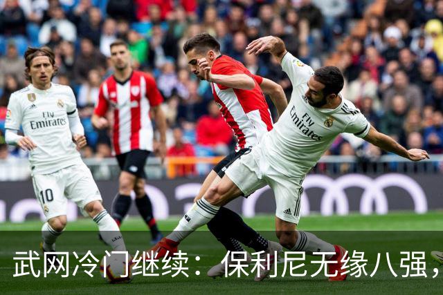 武网冷门继续：保利尼无缘八强，世界排名170位的卡塔尔接连淘汰种子选手