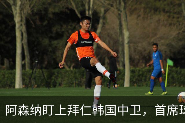 阿森纳盯上拜仁韩国中卫，首席球探曾把他带到那不勒斯