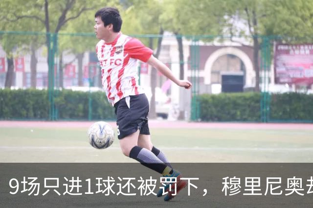 9场只进1球还被罚下，穆里尼奥却说他只是时间问题